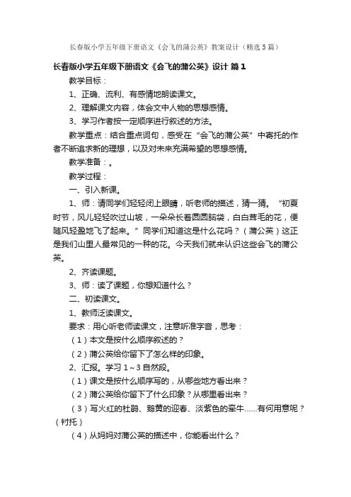 长春版小学五年级下册语文《会飞的蒲公英》教案设计（精选5篇）