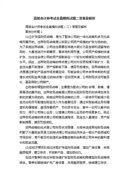 高级会计师考试全真模拟试题二答案及解析