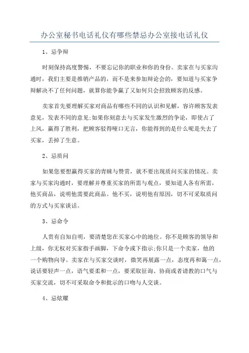 办公室秘书电话礼仪有哪些禁忌办公室接电话礼仪