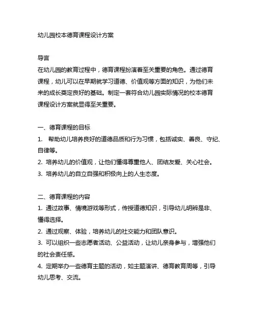 幼儿园校本德育课程设计方案 幼儿园德育课程