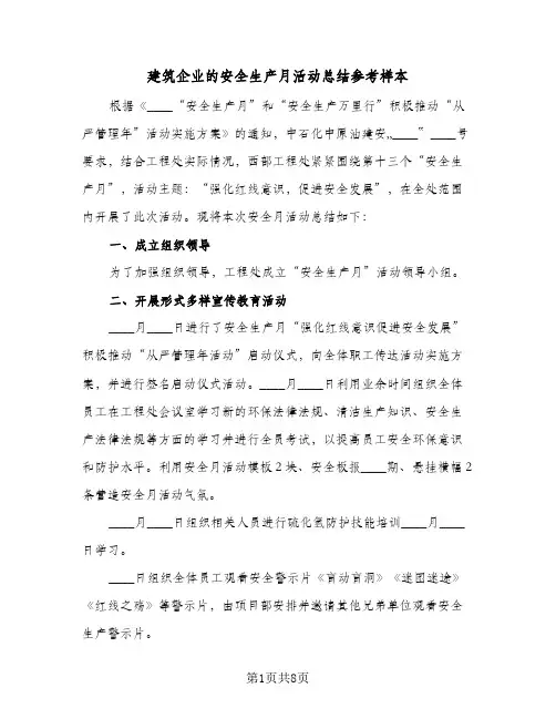 2024年建筑企业的安全生产月活动总结参考样本（四篇）