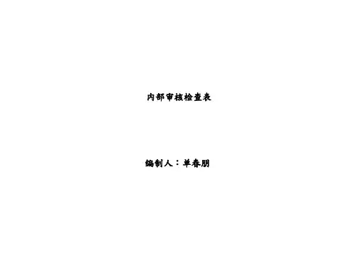 检验检测机构内部审核检查表