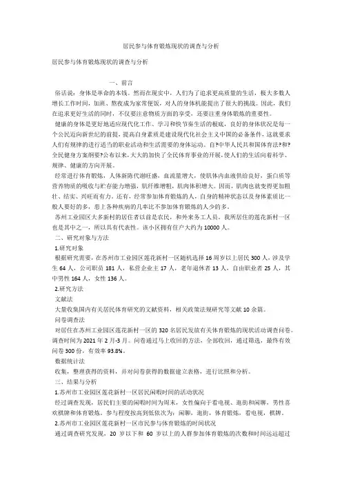 居民参与体育锻炼现状的调查与分析 