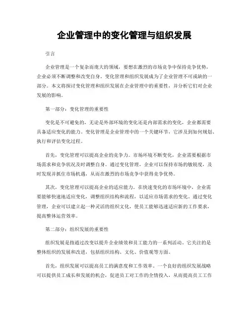 企业管理中的变化管理与组织发展