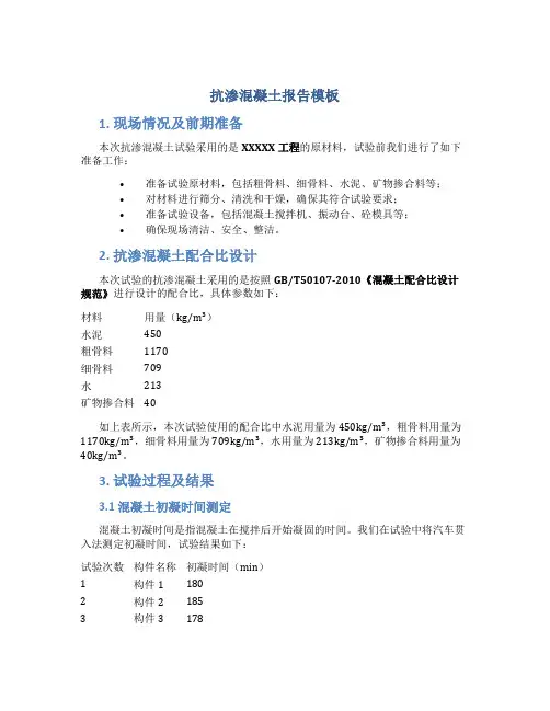 抗渗混凝土报告模板