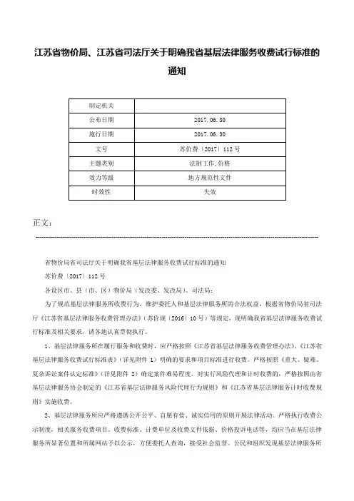 江苏省物价局、江苏省司法厅关于明确我省基层法律服务收费试行标准的通知-苏价费〔2017〕112号
