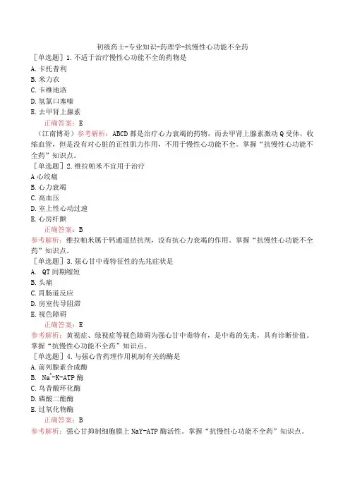 初级药士-专业知识-药理学-抗慢性心功能不全药