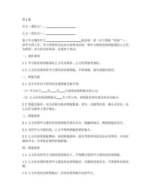 房屋钥匙托管协议书范本(3篇)
