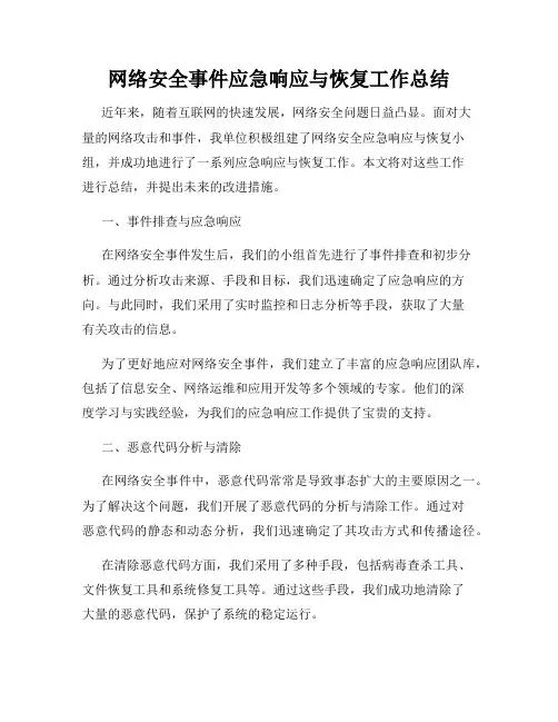 网络安全事件应急响应与恢复工作总结