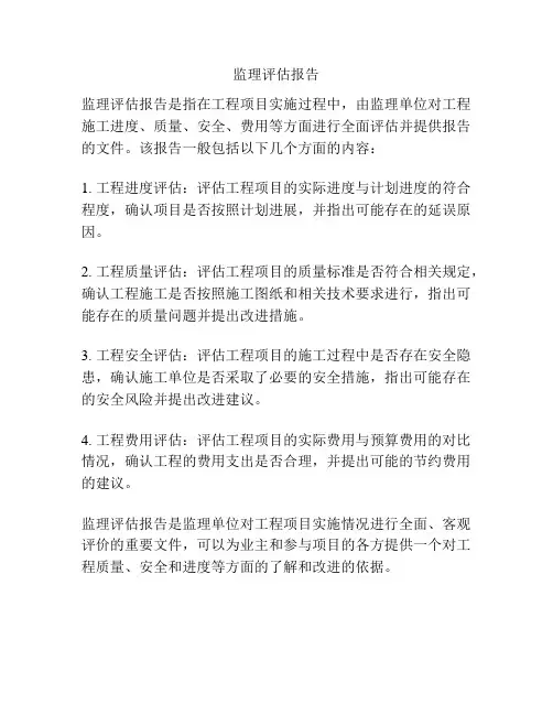 监理评估报告