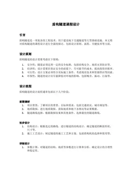 盾构隧道课程设计