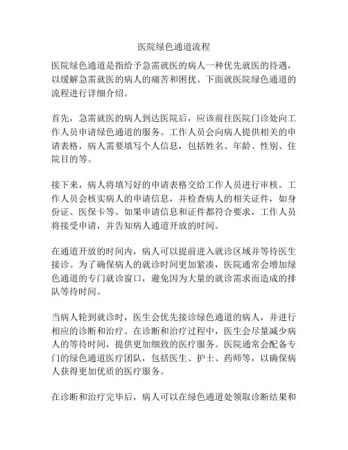 医院绿色通道流程