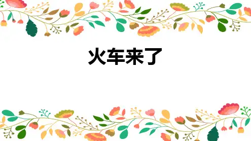 六年级音乐下册《火车来了》PPT课件