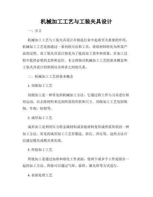 机械加工工艺与工装夹具设计