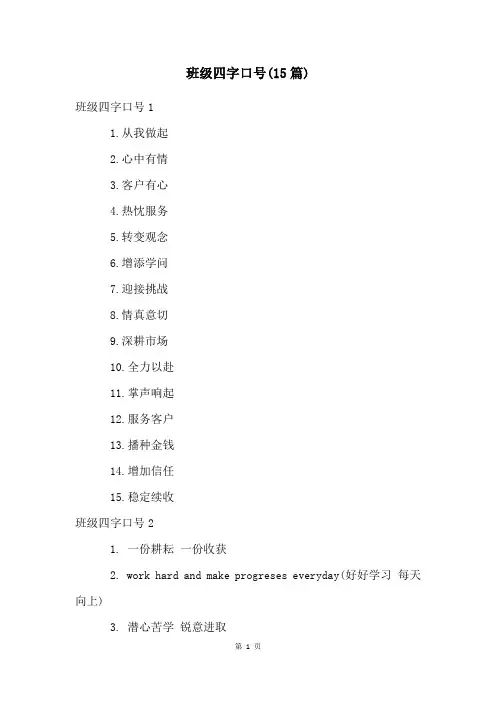 班级四字口号(15篇)