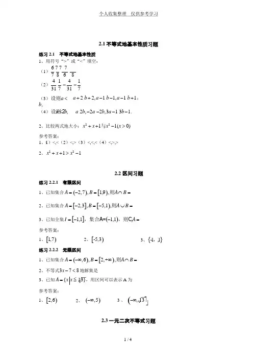职高数学第二章不等式习题集附详细标准答案
