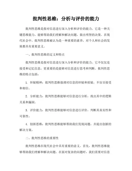 批判性思维：分析与评价的能力