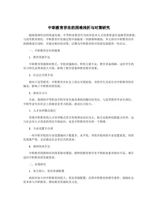中职教育存在的困难浅析与对策研究