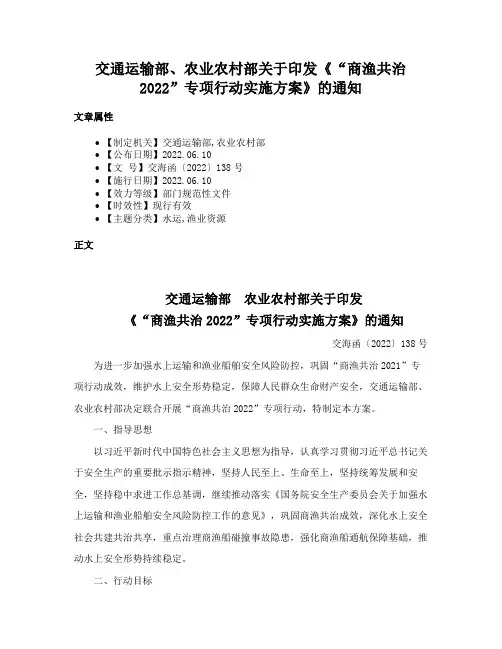 交通运输部、农业农村部关于印发《“商渔共治2022”专项行动实施方案》的通知