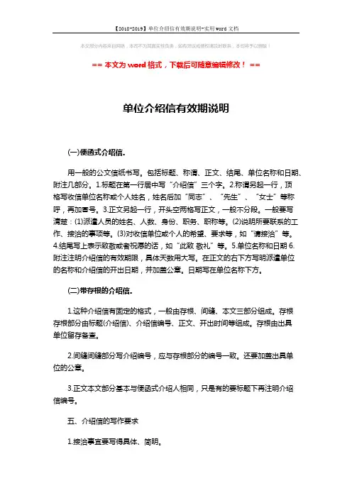 【2018-2019】单位介绍信有效期说明-实用word文档 (2页)