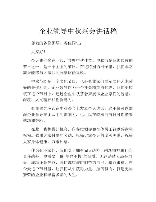 企业领导中秋茶会讲话稿