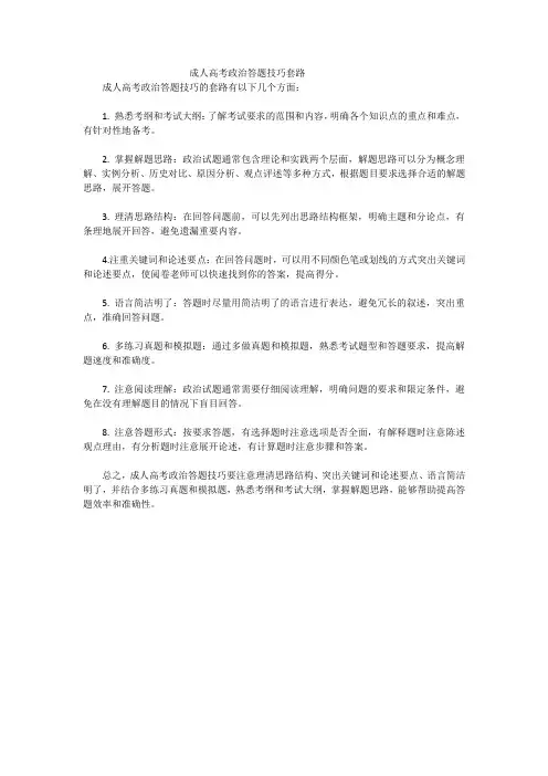 成人高考政治答题技巧套路
