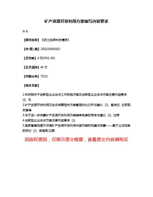 矿产资源开发利用方案编写内容要求