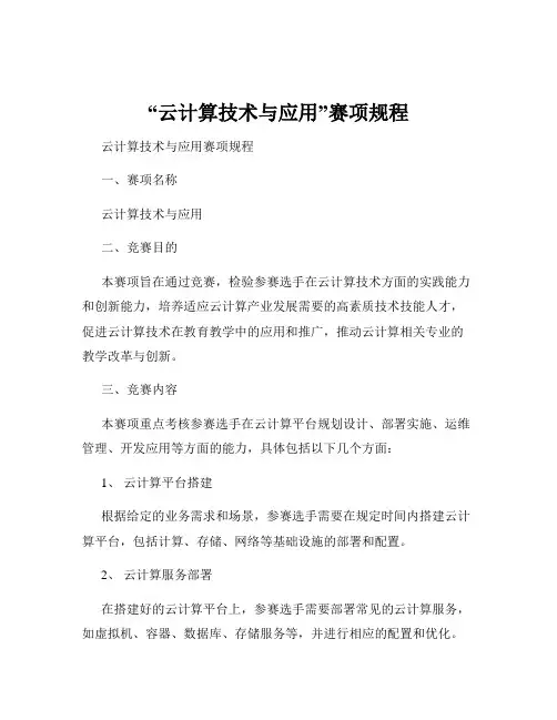 “云计算技术与应用”赛项规程