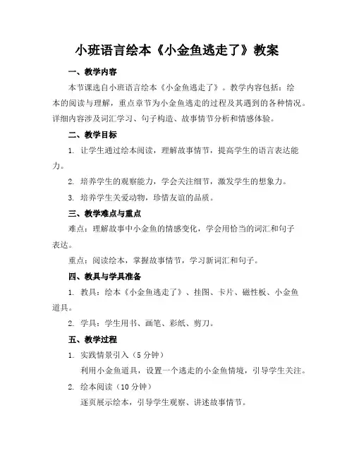 小班语言绘本《小金鱼逃走了》教案
