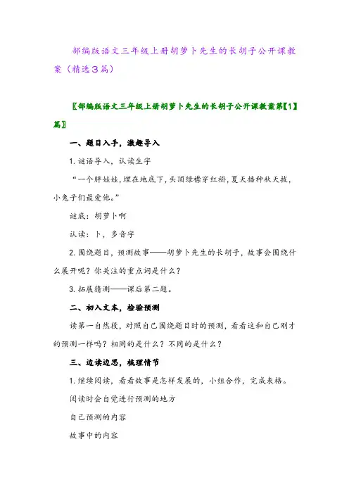 部编版语文三年级上册胡萝卜先生的长胡子公开课教案(精选3篇)