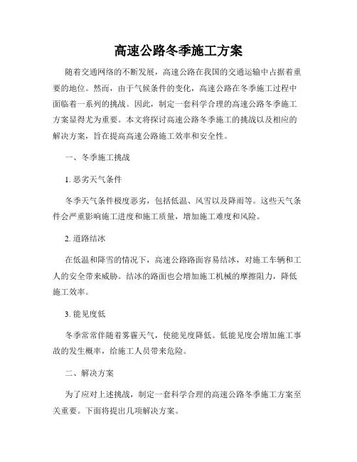 高速公路冬季施工方案