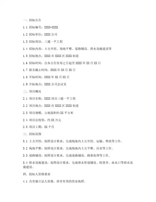 三通一平的招标文件