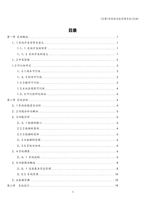 (完整)实验室设备管理系统(完版)