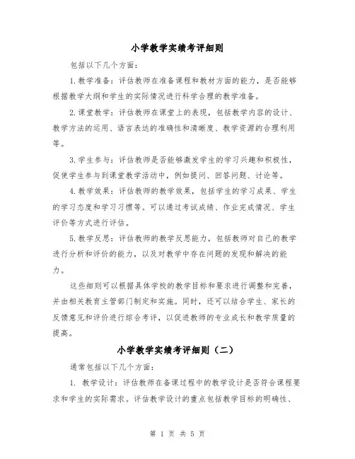 小学教学实绩考评细则（三篇）
