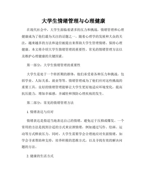 大学生情绪管理与心理健康