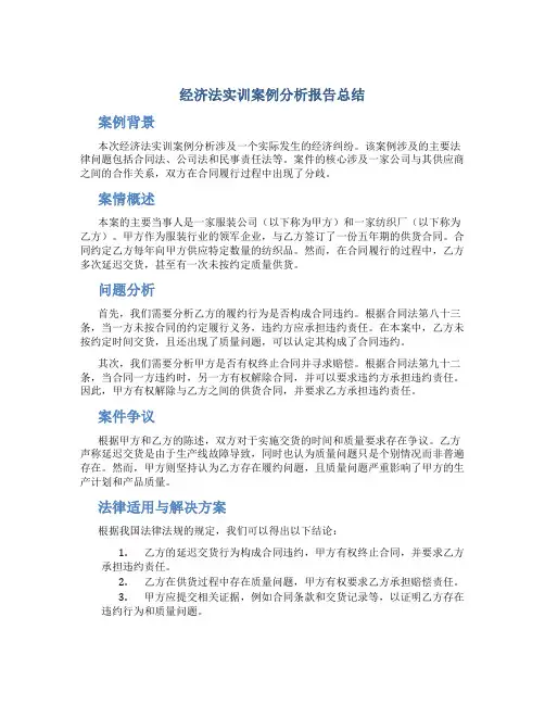 经济法实训案例分析报告总结