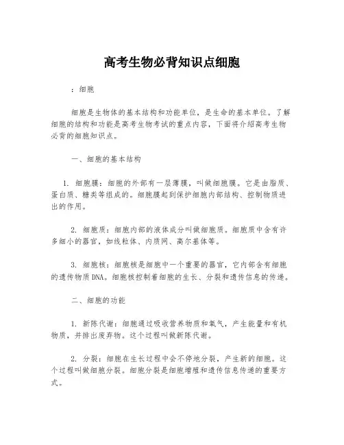 高考生物必背知识点细胞