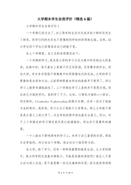 大学期末学生自我评价(精选6篇)