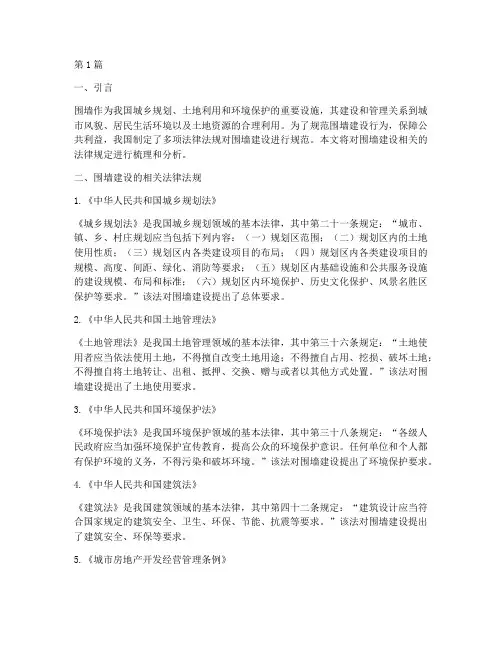 围墙建设相关法律规定(3篇)