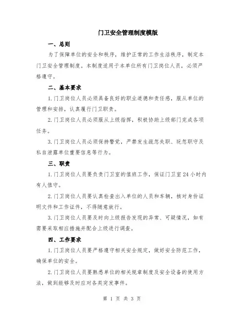 门卫安全管理制度模版