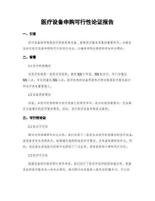 医疗设备申购可行性论证报告