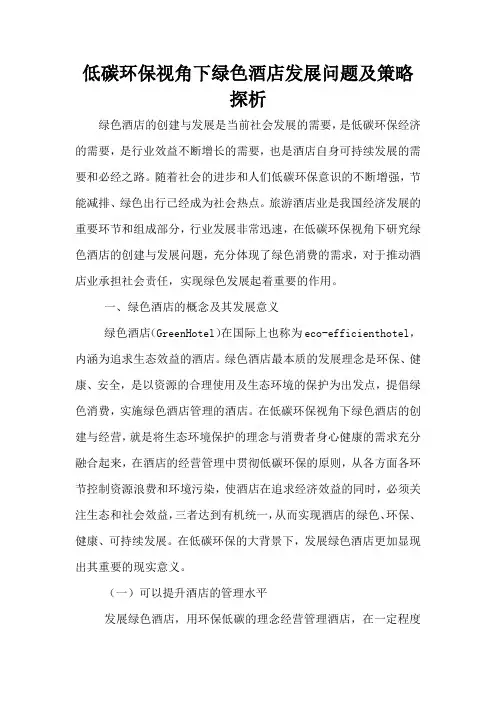 低碳环保视角下绿色酒店发展问题及策略探析
