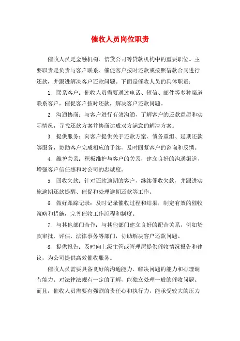 催收人员岗位职责