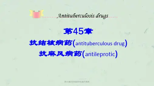 第45章抗结核药和抗麻风病药