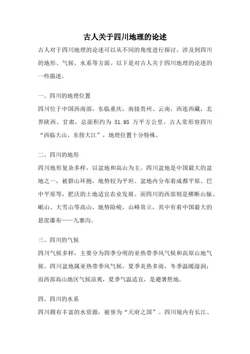 古人关于四川地理的论述