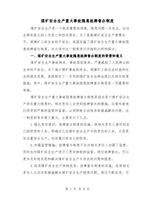 煤矿安全生产重大事故隐患挂牌督办制度(3篇)