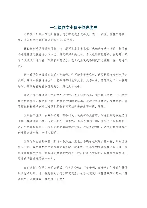 一年级作文小鸭子掉进坑里