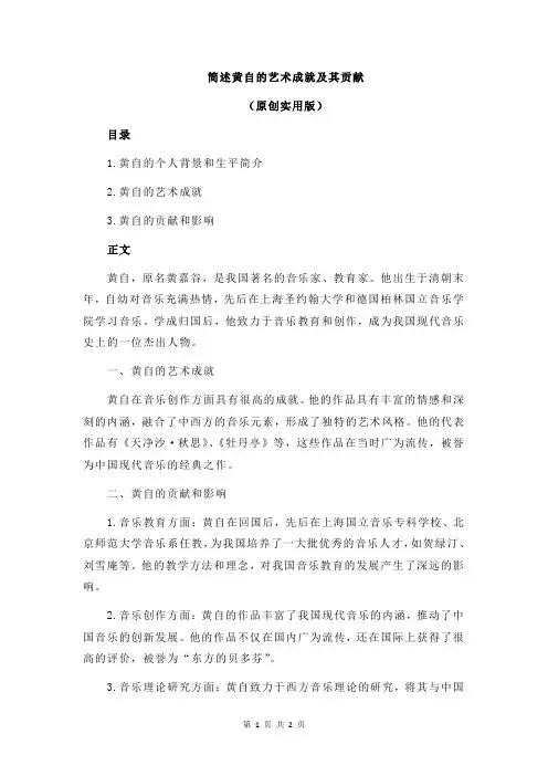 简述黄自的艺术成就及其贡献