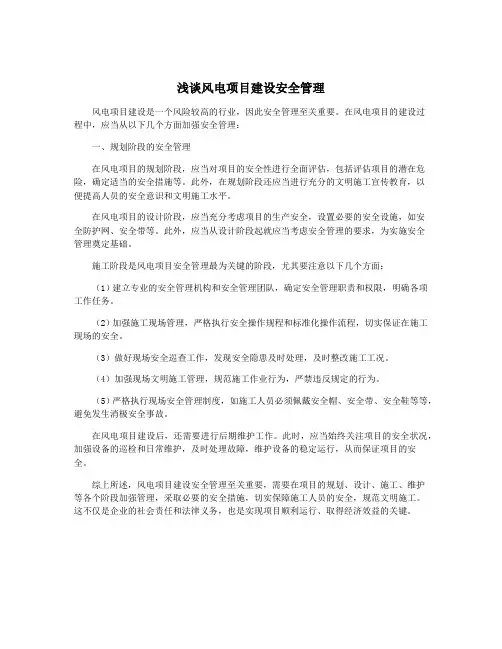 浅谈风电项目建设安全管理
