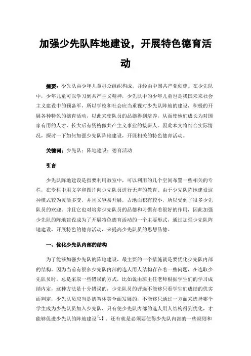 加强少先队阵地建设，开展特色德育活动